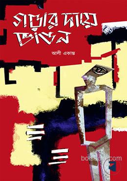 গড়ার দায়ে ভাঙন