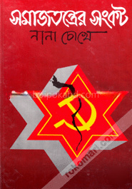 সমাজতন্ত্রের সংকট : নানা চোখে