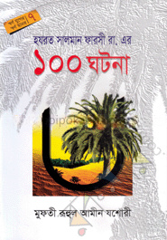হযরত সালমান ফারসী (রা.)-এর ১০০ ঘটনা