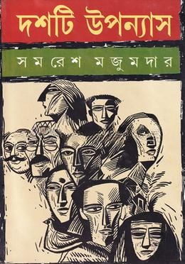 দশটি উপন্যাস