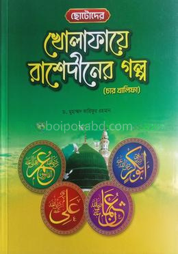 ছোটোদের খোলাফায়ে রাশেদীনের গল্প - চার খালিফা