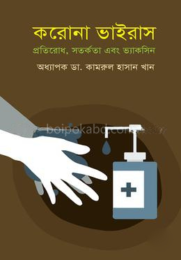 করোনা ভাইরাস প্রতিরোধ, সতর্কতা এবং ভ্যাকসিন