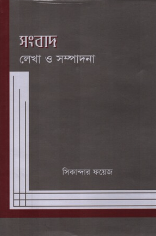 সংবাদ লেখা ও সম্পাদনা