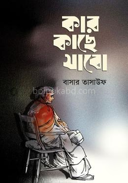কার কাছে যাবো