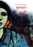 ফুলজান ও অন্যান্য