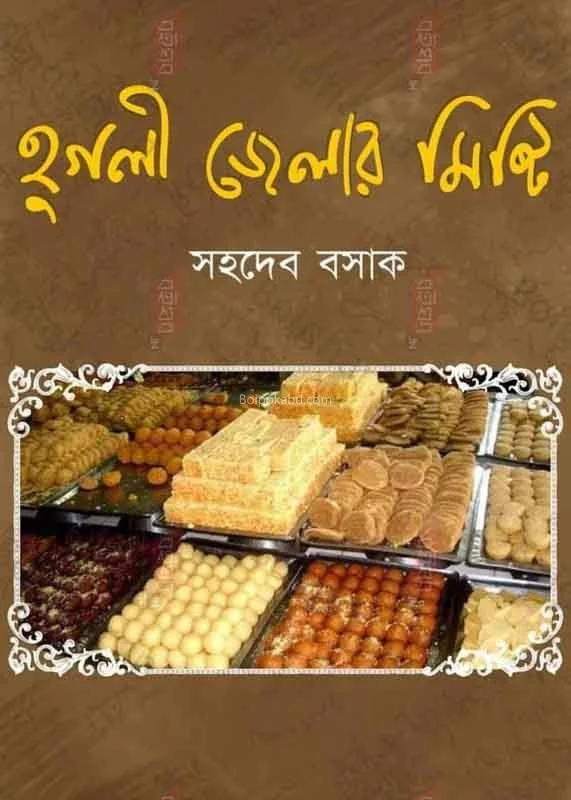 হুগলী জেলার মিষ্টি - সহদেব বসাক