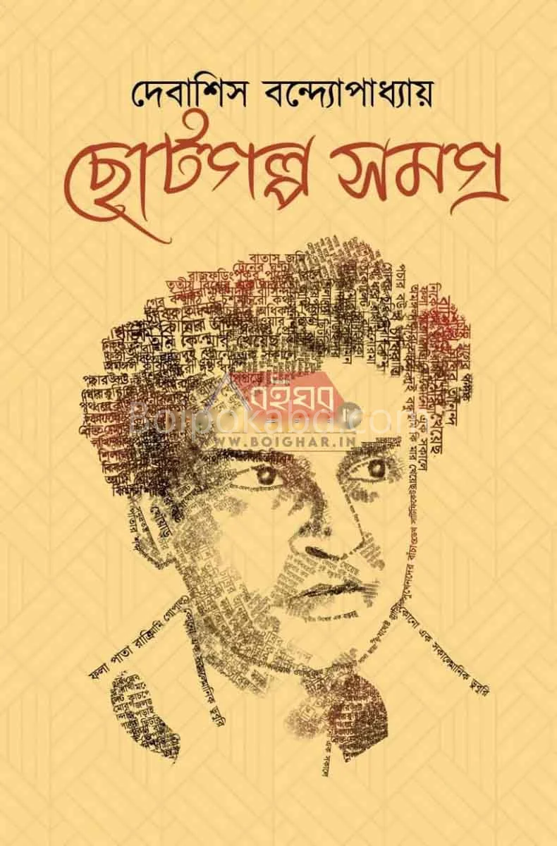 ছোটগল্প সমগ্র - দেবাশীষ বন্দোপাধ্যায়