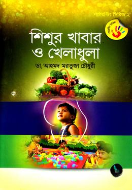 শিশুর খাবার ও খেলাধুলা