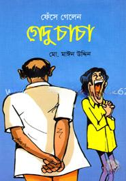 ফেঁসে গেলেন গেদু চাচা