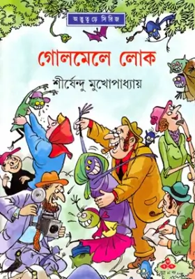 গোলমেলে লোক