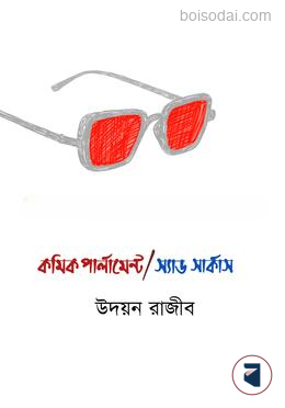 কমিক পার্লামেন্ট/স্যাড সার্কাস