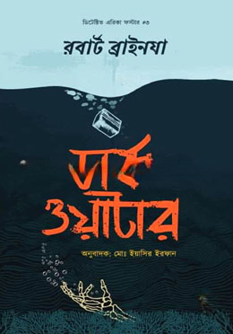 ডার্ক ওয়াটার