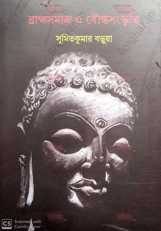 ব্রাহ্মসমাজ ও বৌদ্ধসংস্কৃতি - সুমিতকুমার বড়ুয়া