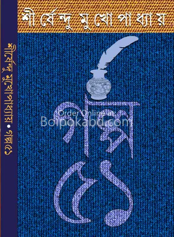 গল্প একান্ন – শীর্ষেন্দু মুখাপাধ্যায়