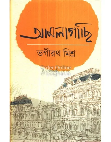 আমলাগাছি - ভগীরথ মিশ্র