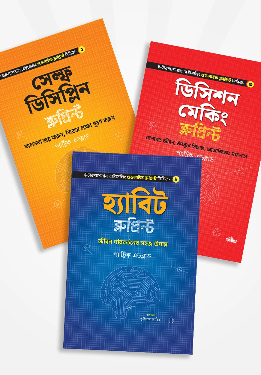 সাকসেস ব্লুপ্রিন্ট প্যাকেজ (আষাঢ়)