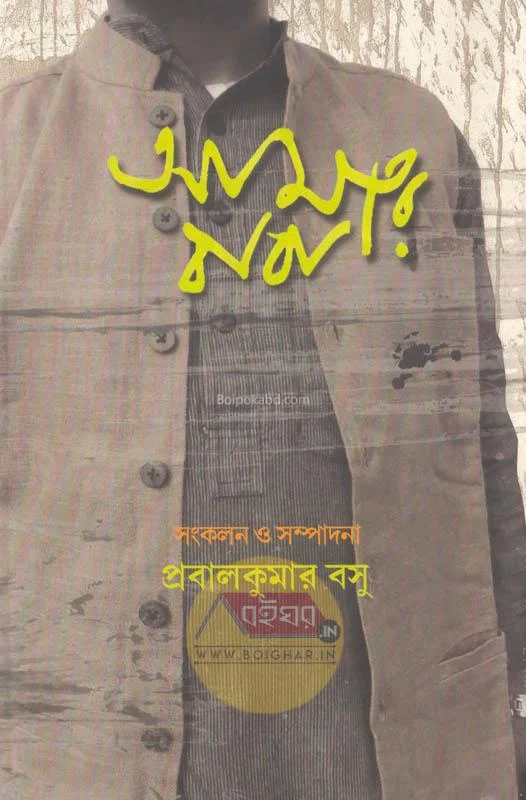 আমার বাবা - এড-প্রবালকুমার বসু