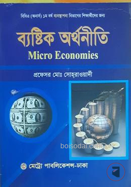 ব্যস্টিক অর্থনীতি
