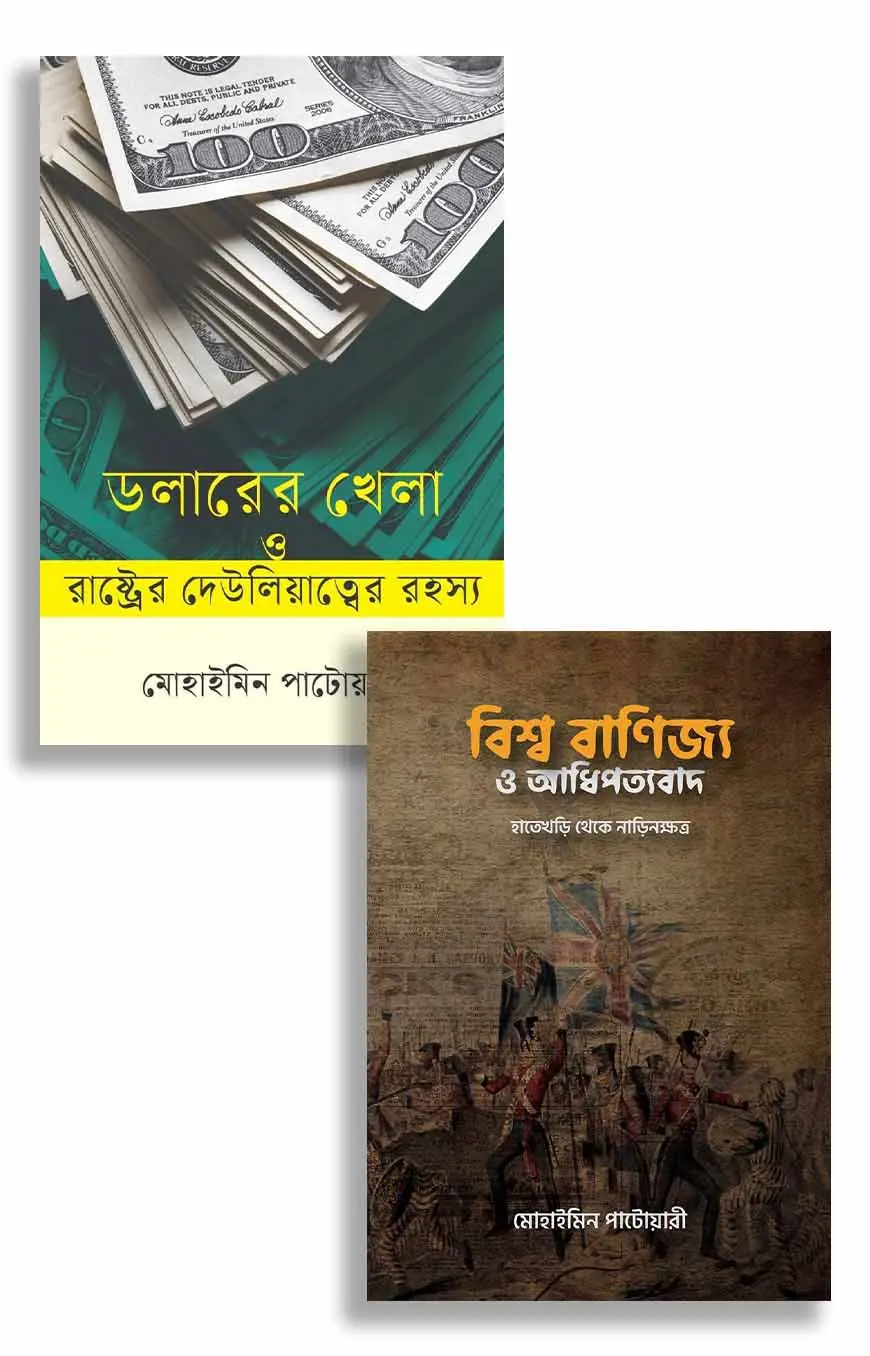 ডলার থেকে আধিপত্য: বিশ্ব অর্থনীতির অন্দরমহল