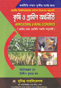 কৃষি ও গ্রামীণ অর্থনীতি