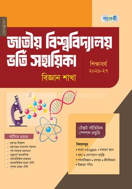 পাঞ্জেরী জাতীয় বিশ্ববিদ্যালয় ভর্তি সহায়িকা - বিজ্ঞান শাখা