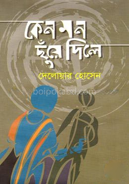 কেন মন ছুঁয়ে দিলে