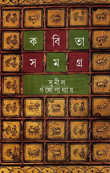 কবিতাসমগ্র খণ্ড ১ - সুনীল গঙ্গোপাধ্যায়