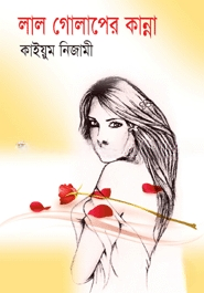 লাল গোলাপের কান্না