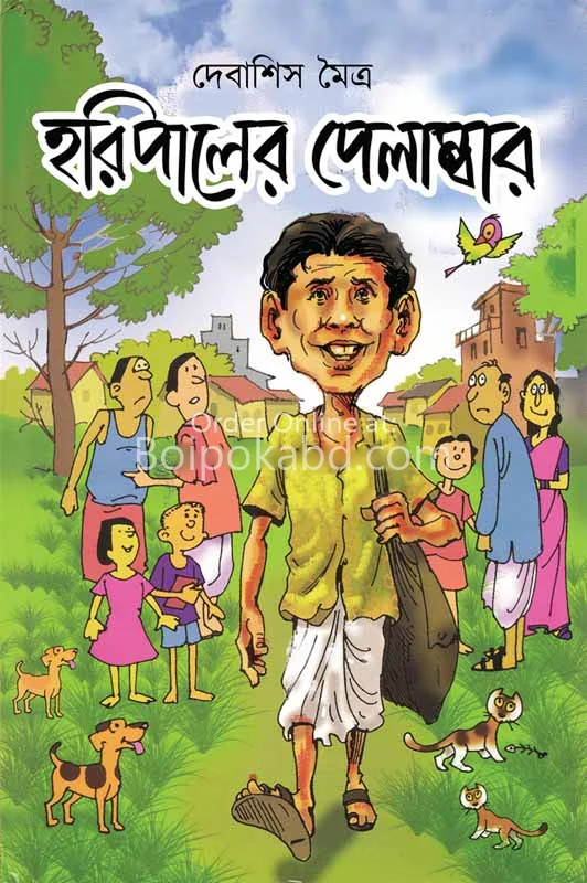হরিপালের পেলামবার - দেবাশীষ মৈত্র