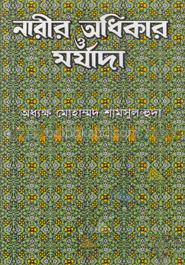 নারীর অধিকার ও মর্যাদা