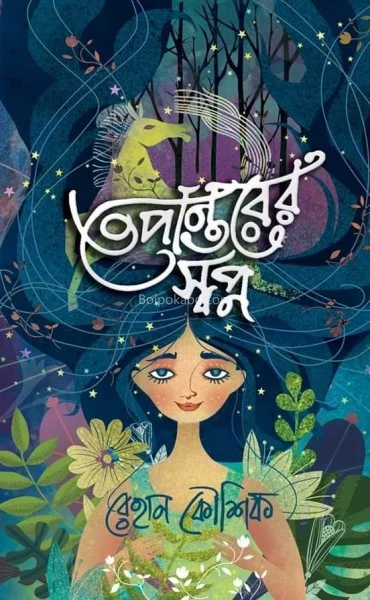 তেপান্তরের স্বপ্ন - রেহান কৌশিক