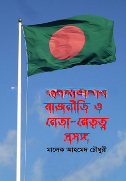 বাংলাদেশের রাজনীতি ও নেতা