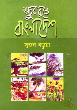 ঋতুর রঙে বাংলাদেশ