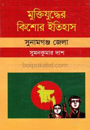 মুক্তিযুদ্ধের কিশোর ইতিহাস : সুনামগঞ্জ জেলা