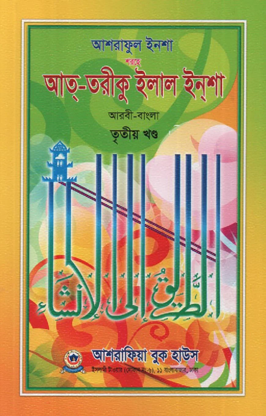 আশরাফুল ইনশা শরহে আত-তরীকু ইলাল ইনশা ৩য় খণ্ড - আরবী-বাংলা