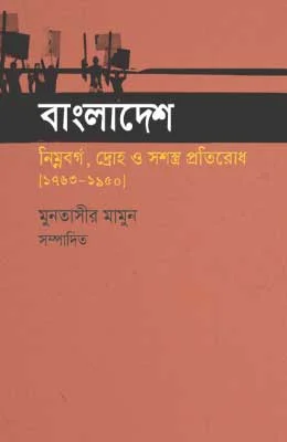 বাংলাদেশ নিম্নবর্গ, দ্রোহ ও প্রতিরোধ [১৭৬৩-১৯৫০]