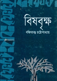বিষবৃক্ষ