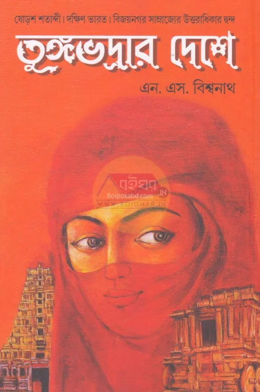 তুঙ্গভদ্রার দেশে - ন স বিশ্বনাথ