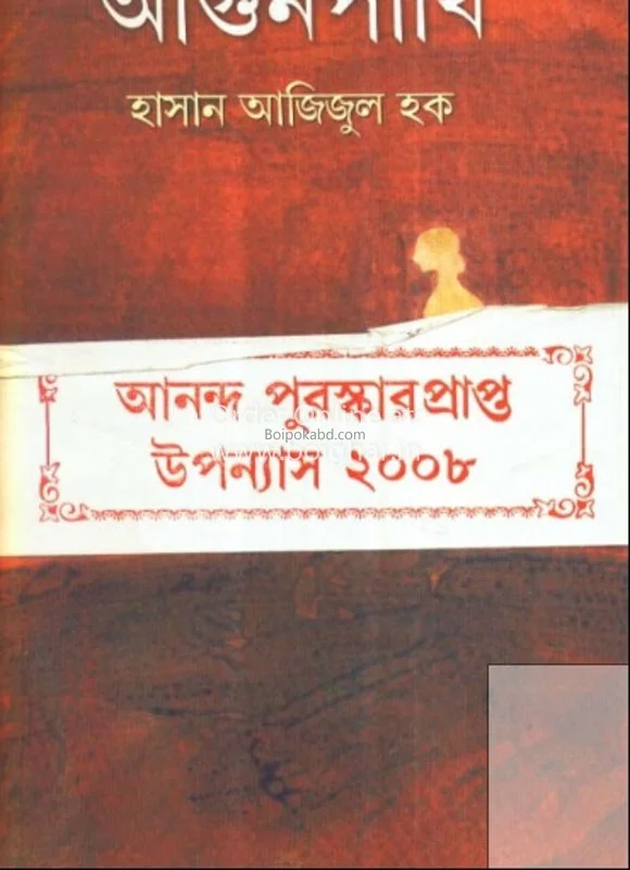 আগুনপাখি - হাসান আজিজুল হক