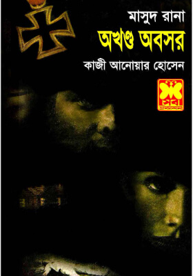 মাসুদ রানা - অখণ্ড অবসর