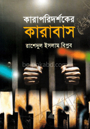 কারাপরিদর্শকের কারাবাস