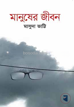 মানুষের জীবন — ছবি 2