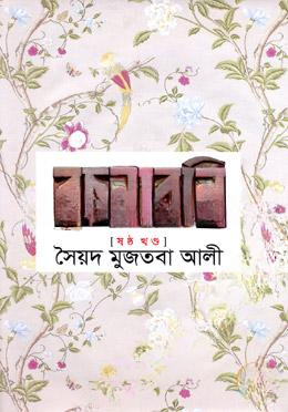 সৈয়দ মুজতবা আলীর রচনাবলি