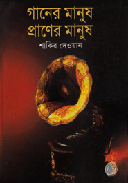 গানের মানুষ প্রাণের মানুষ