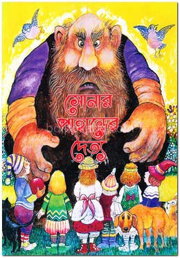 সোনার পাহাড়ের দৈত্য