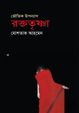 রক্ততৃষ্ণা