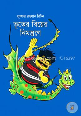 ভূতের বিয়ের নিমন্ত্রণে