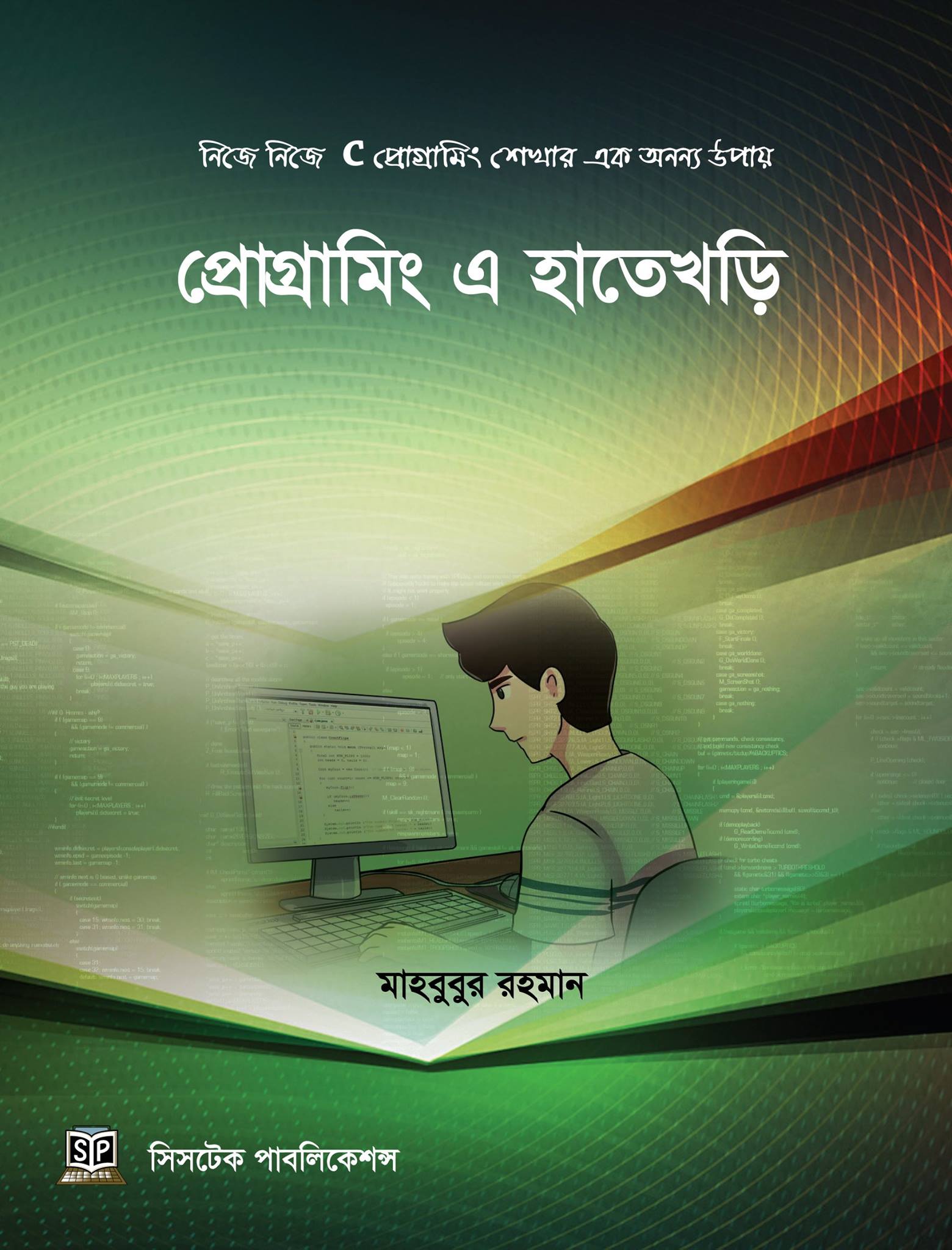 প্রোগ্রামিং এ হাতেখড়ি