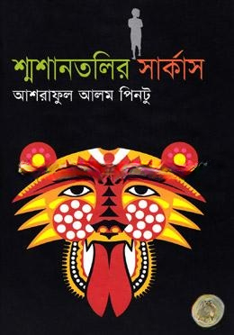 শ্মাশানতলির সার্কাস