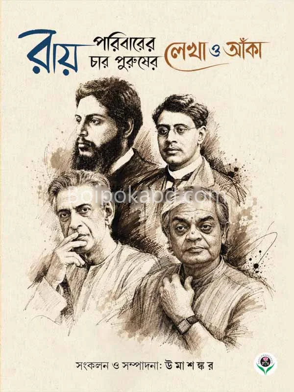 রায় পরিবারের চার পুরুষের লেখা ও আঁকা - এড-উমাশঙ্কর
